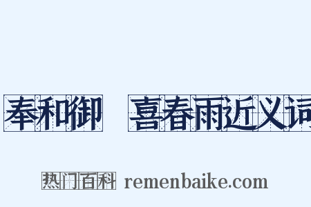 奉和御製喜春雨近义词是什么意思的图片